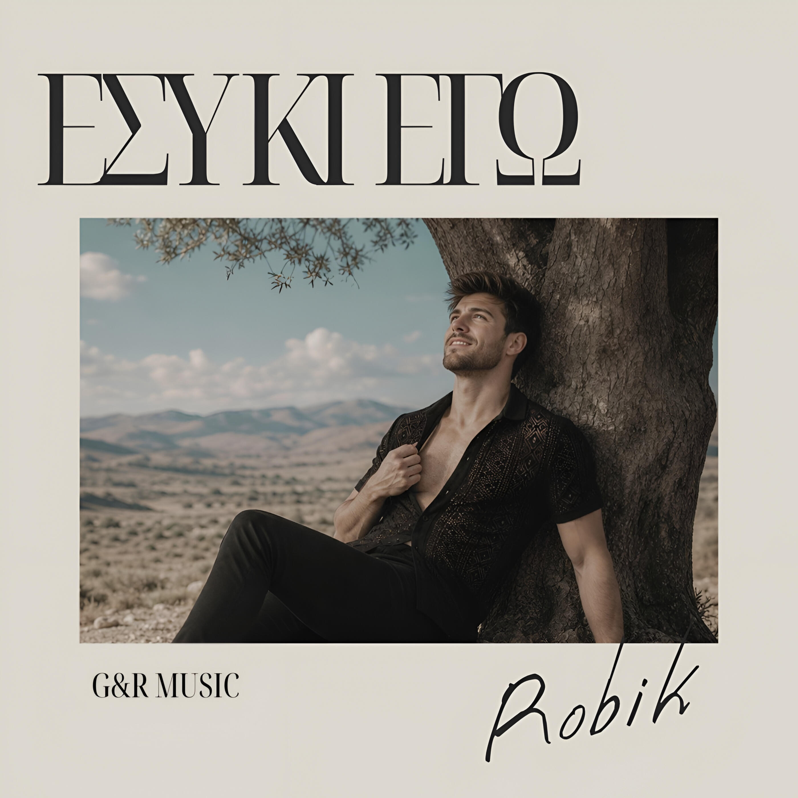 ΕΣΥ ΚΙ ΕΓΩ ℗ G&R MUSIC 2026